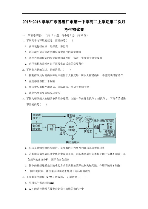 2015-2016学年广东省湛江市第一中学高二上学期第二次月考生物试卷 word版