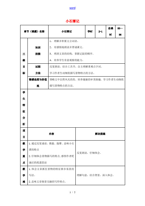 八年级语文下册 26《小石潭记》教案 (新版)新人教版-(新版)新人教版初中八年级下册语文教案