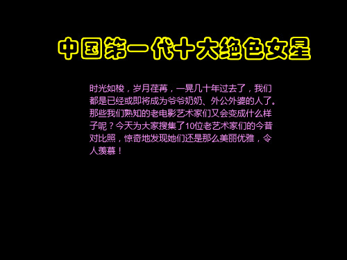 中国第一代十大绝色女星