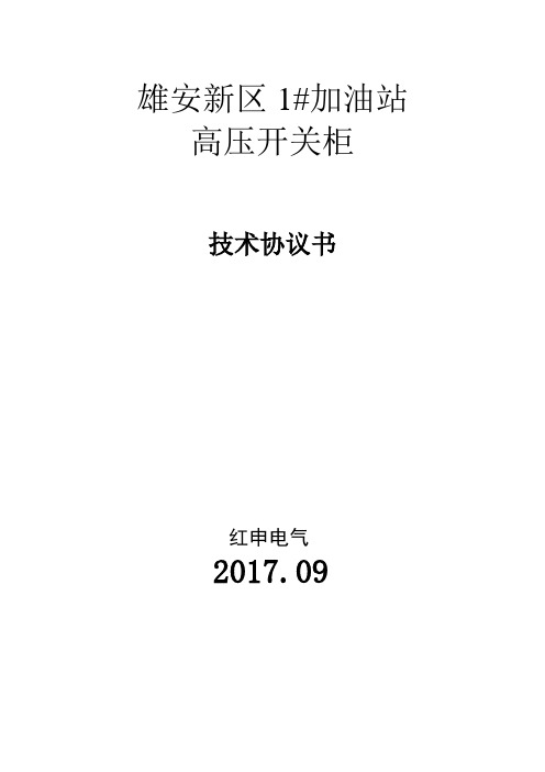 VSARC2-12高压开关柜技术协议书