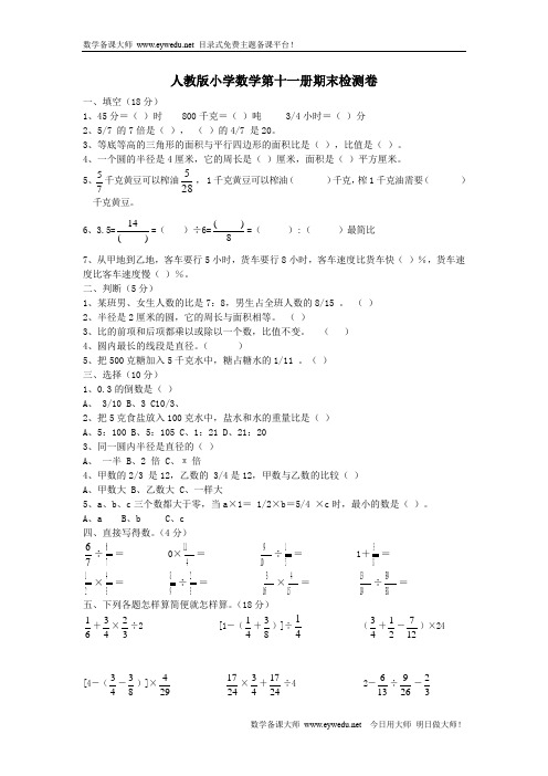 人教版小学数学第十一册期末检测卷(2页)