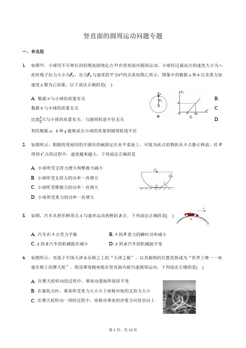 高三物理二轮复习常考模型微专题复习—竖直面的圆周运动问题专题(含解析)