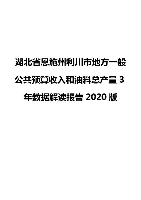 湖北省恩施州利川市地方一般公共预算收入和油料总产量3年数据解读报告2020版