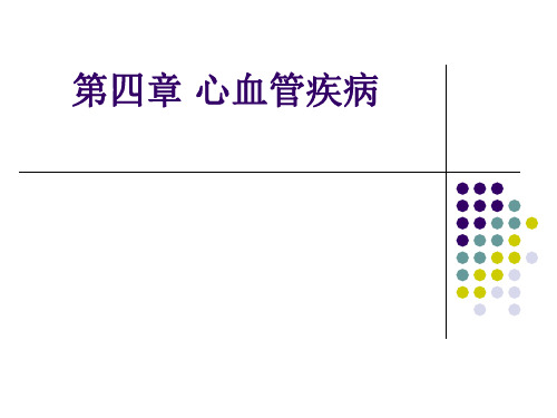 兽医外科学——第四章心血管疾病