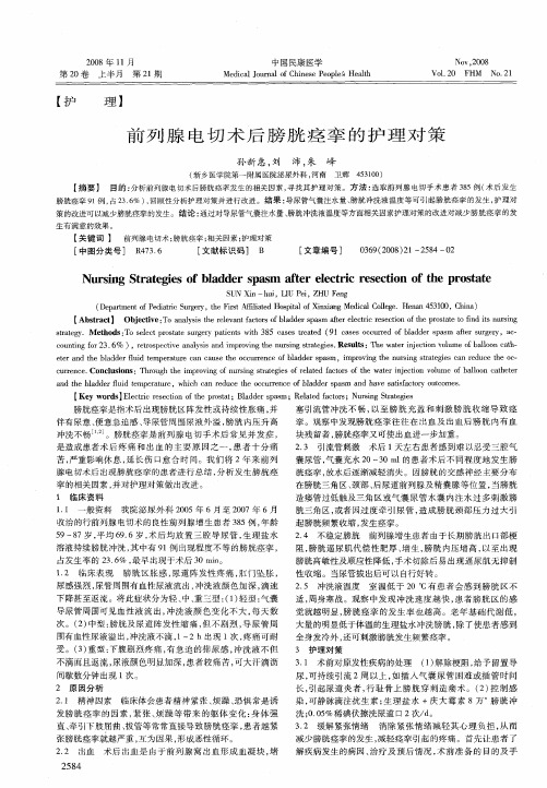 前列腺电切术后膀胱痉挛的护理对策