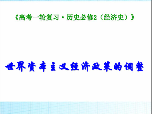 高中历史第一轮复习世界资本主义经济政策的调整