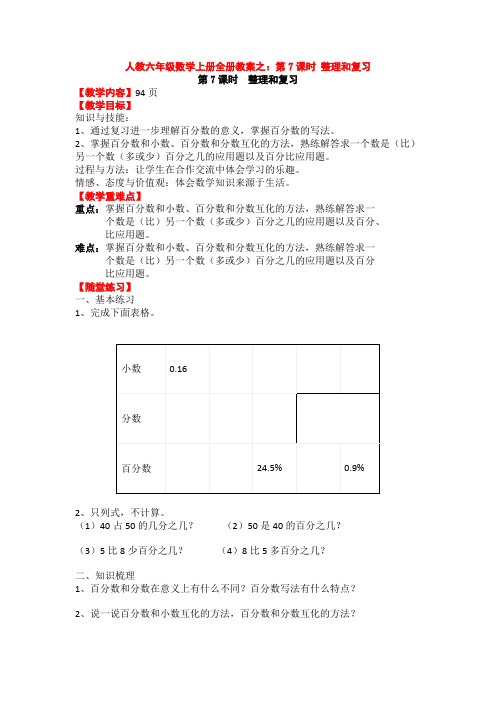 人教六年级数学上册全册教案之：第7课时 整理和复习