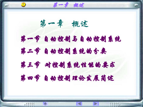 自动控制原理及其应用第一章