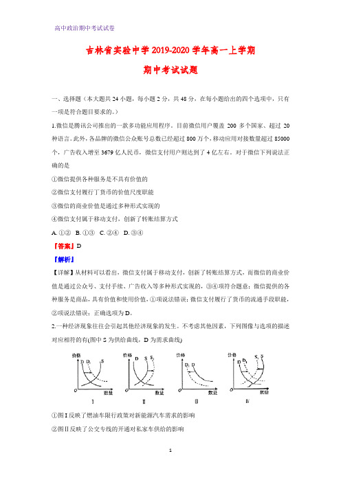 2019-2020学年吉林省实验中学高一上学期期中考试政治试题(解析版)