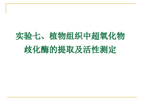 实验八、植物组织中超氧物歧化酶的提取及酶活性测定