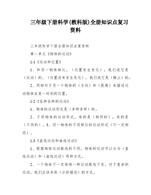 三年级下册科学(教科版)全册知识点复习资料