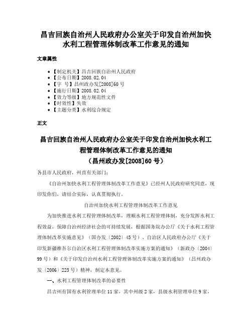 昌吉回族自治州人民政府办公室关于印发自治州加快水利工程管理体制改革工作意见的通知