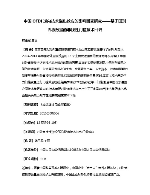 中国OFDI逆向技术溢出效应的影响因素研究——基于国别面板数据的非线性门槛技术回归