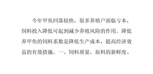 甲鱼养殖户如何降低甲鱼饲料系数