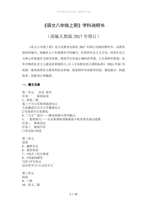 《语文八年级上册》学科说明书(部编人教版2017年修订)