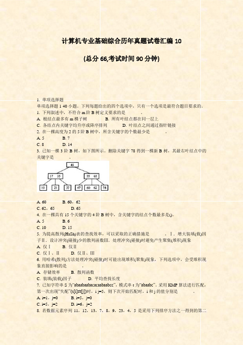 计算机专业基础综合历年真题试卷汇编10_真题-无答案