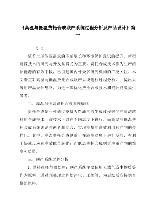 《高温与低温费托合成联产系统过程分析及产品设计》