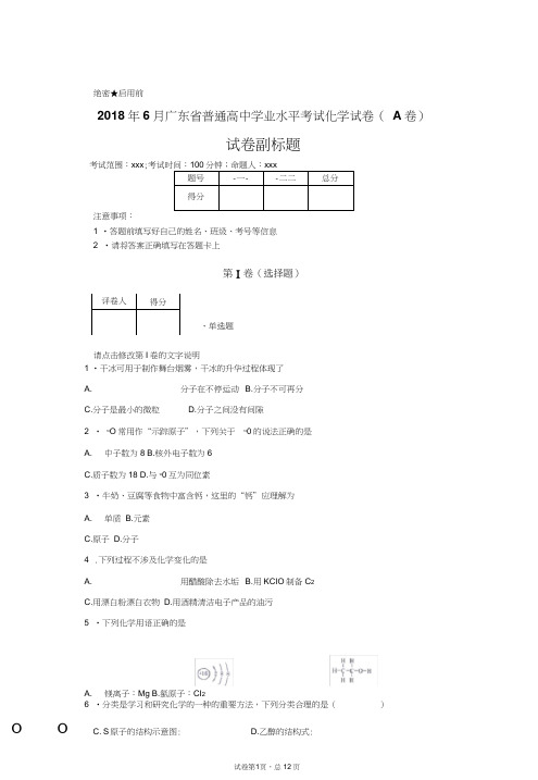 2018年6月广东省普通高中学业水平考试化学试卷