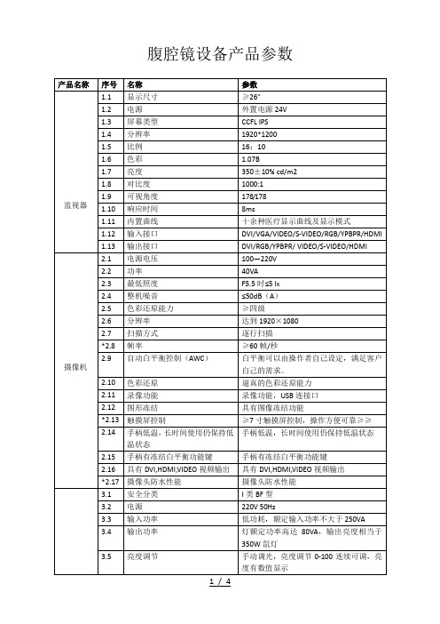 腹腔镜设备产品参数