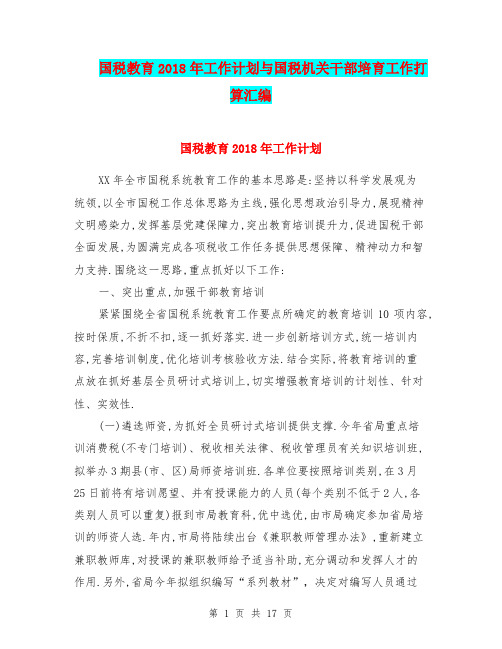 国税教育2018年工作计划与国税机关干部培育工作打算汇编