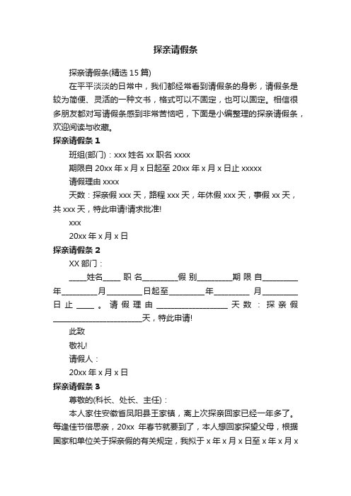 探亲请假条（精选15篇）