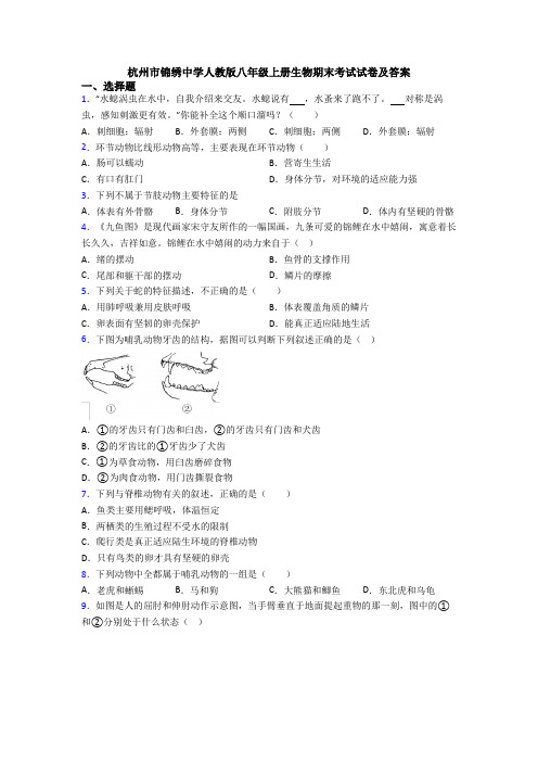 杭州市锦绣中学人教版八年级上册生物期末考试试卷及答案