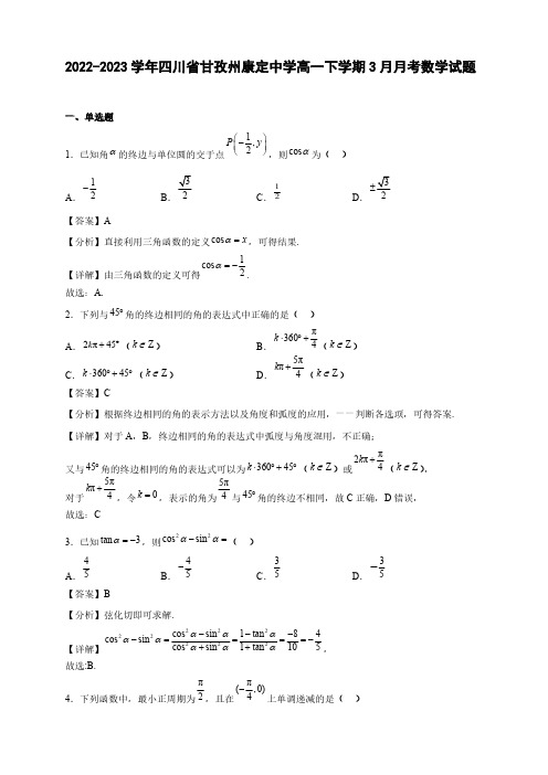 2022-2023学年四川省甘孜州康定中学高一年级下册学期3月月考数学试题【含答案】