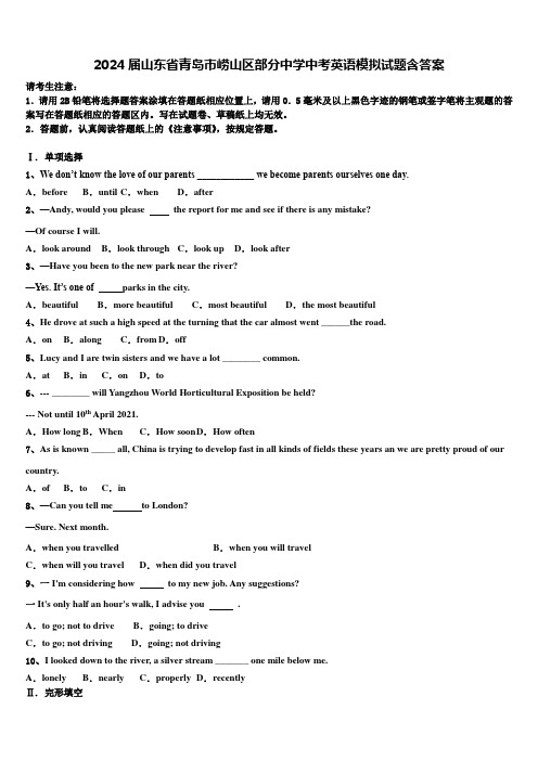 2024届山东省青岛市崂山区部分中学中考英语模拟试题含答案