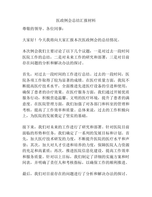 医政例会总结汇报材料