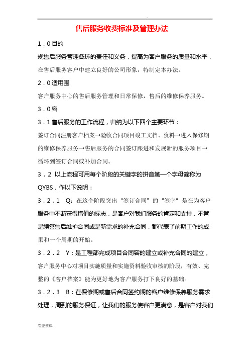 售后服务收费标准及管理办法