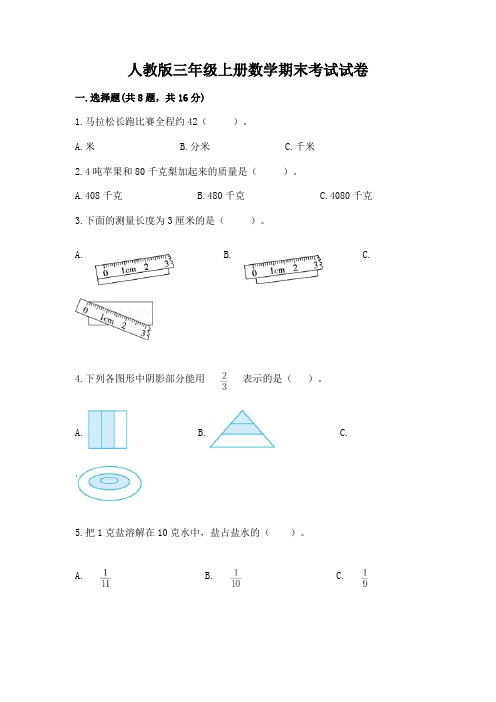 人教版三年级上册数学期末考试试卷含答案(模拟题)