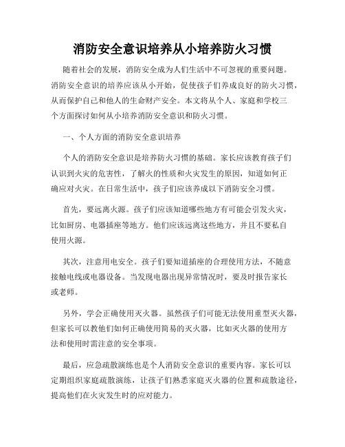 消防安全意识培养从小培养防火习惯