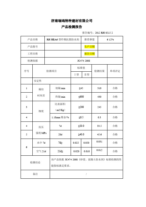 2013.6.15-RH-HEA6纤维抗裂防水剂报告