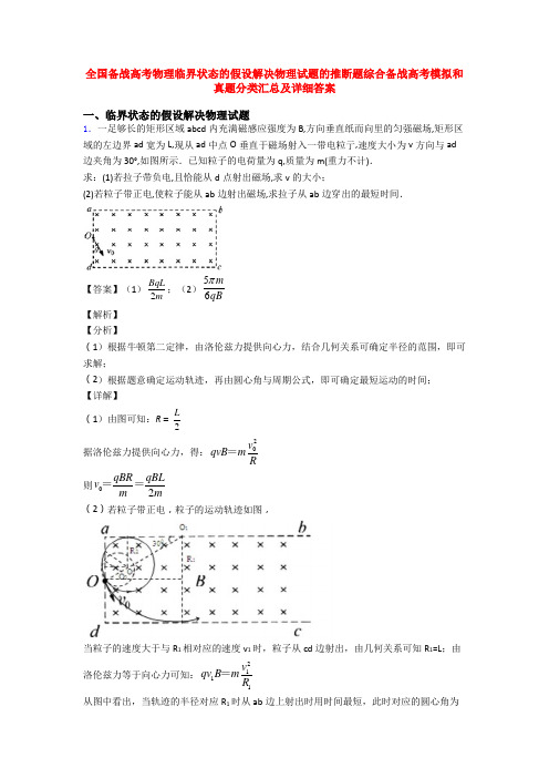 全国备战高考物理临界状态的假设解决物理试题的推断题综合备战高考模拟和真题分类汇总及详细答案