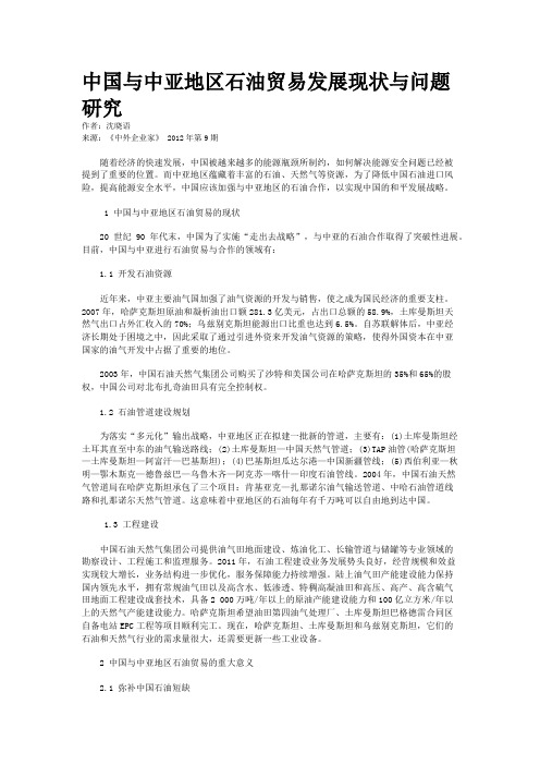 中国与中亚地区石油贸易发展现状与问题研究    