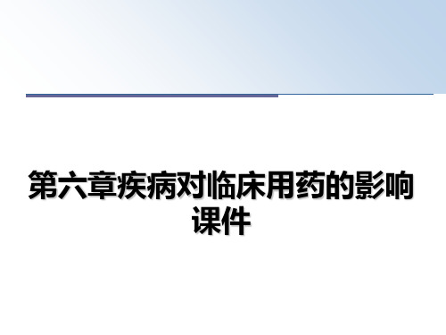 最新第六章疾病对临床用药的影响课件教学讲义PPT课件