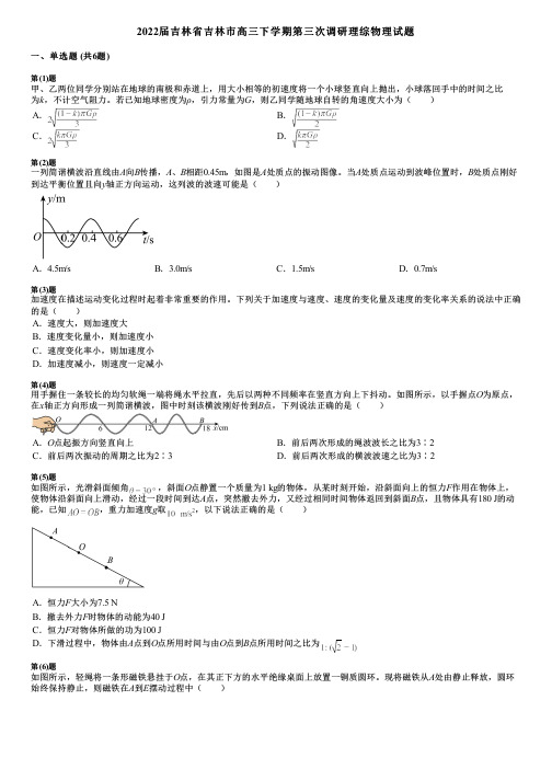 2022届吉林省吉林市高三下学期第三次调研理综物理试题