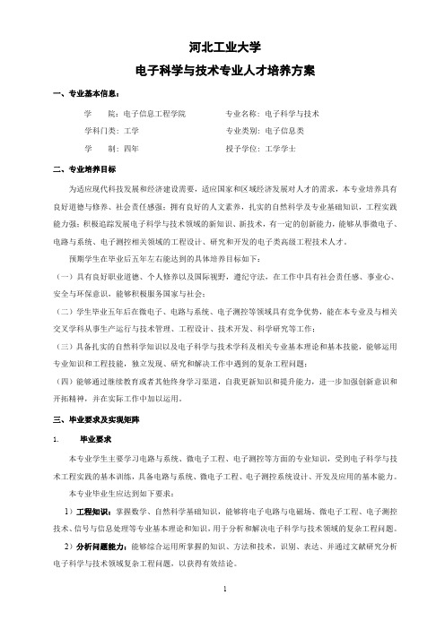 河北工业大学电子科学与技术专业人才培养方案