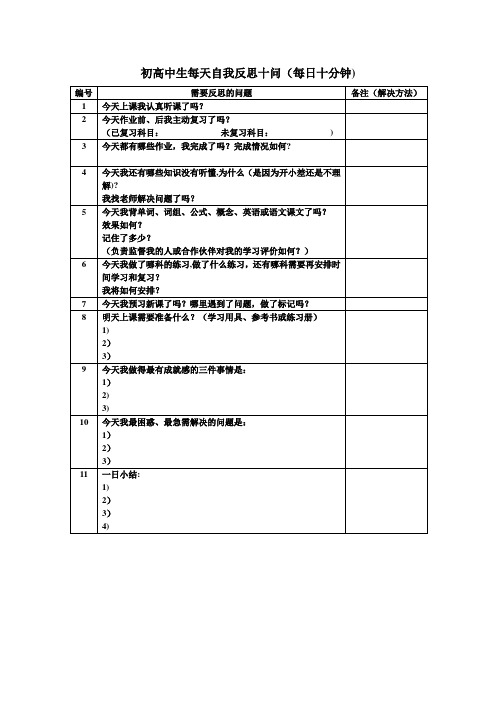 初高中生自我反思每天十问