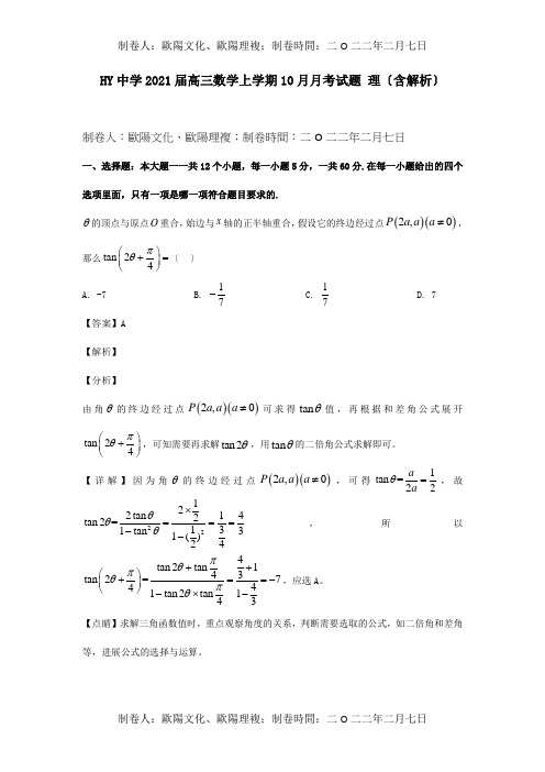 高三数学上学期10月月考试题理含解析 5