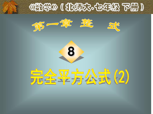 七年级数学      完全平方公式(二)教学设计