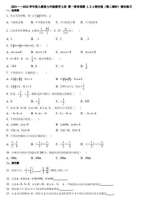 1.2.4绝对值(第二课时)课后练习  人教版七年级数学上册   