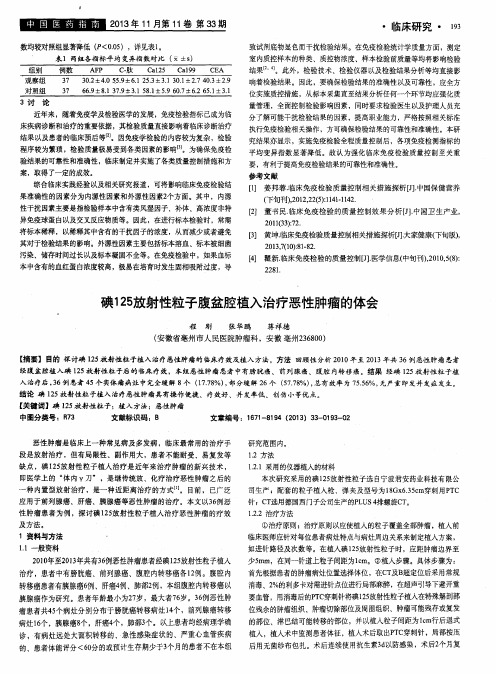 碘125放射性粒子腹盆腔植入治疗恶性肿瘤的体会