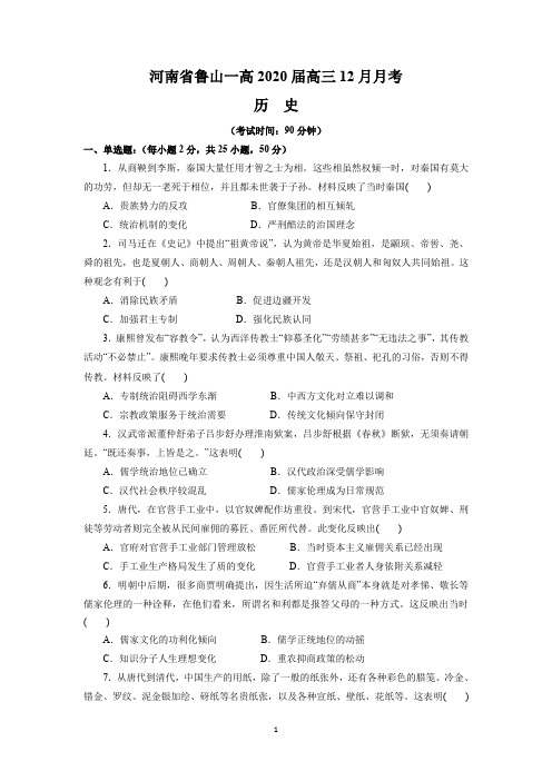 河南省鲁山一高2020届高三12月月考(历史)