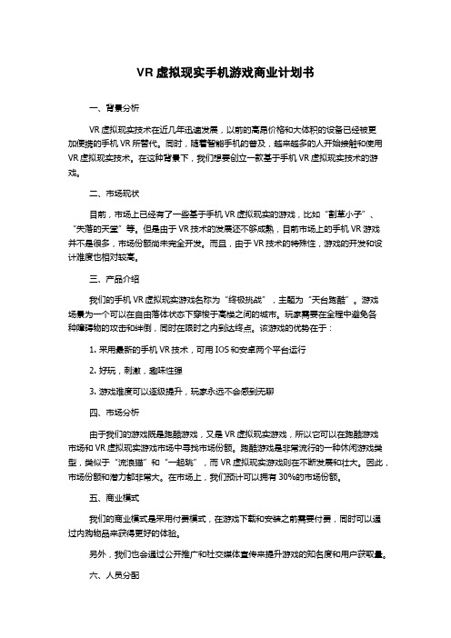 VR虚拟现实手机游戏商业计划书