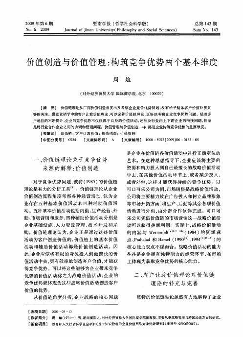 价值创造与价值管理：构筑竞争优势两个基本维度