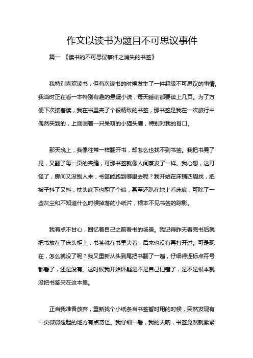 作文以读书为题目不可思议事件