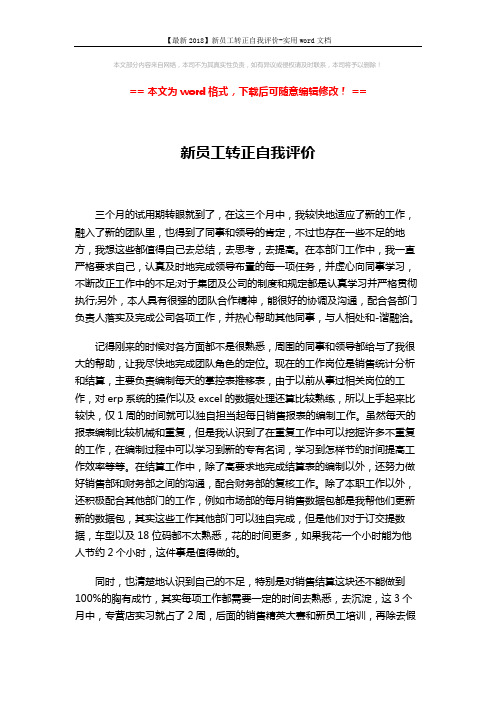 【最新2018】新员工转正自我评价-实用word文档 (2页)