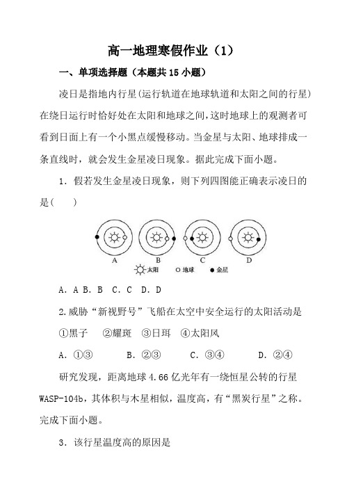 高一地理寒假作业(1)含答案