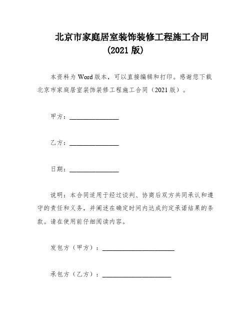 北京市家庭居室装饰装修工程施工合同(2021版)